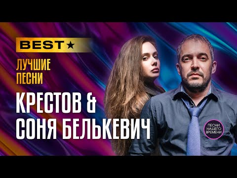 КРЕСТОВ & Соня Белькевич