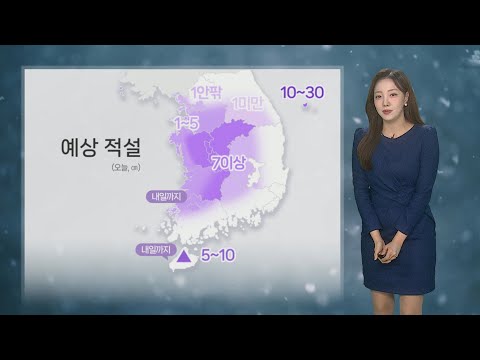 [<strong>날씨</strong>] 한낮 어제보다 추워…서쪽 중심 눈·비 / 연합뉴스TV (YonhapnewsTV)