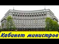 Кабинет министров в Киеве