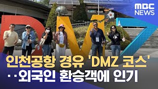 인천공항 경유 'DMZ 코스'‥외국인 환승객에 인기 (2024.04.29/뉴스투데이/MBC)