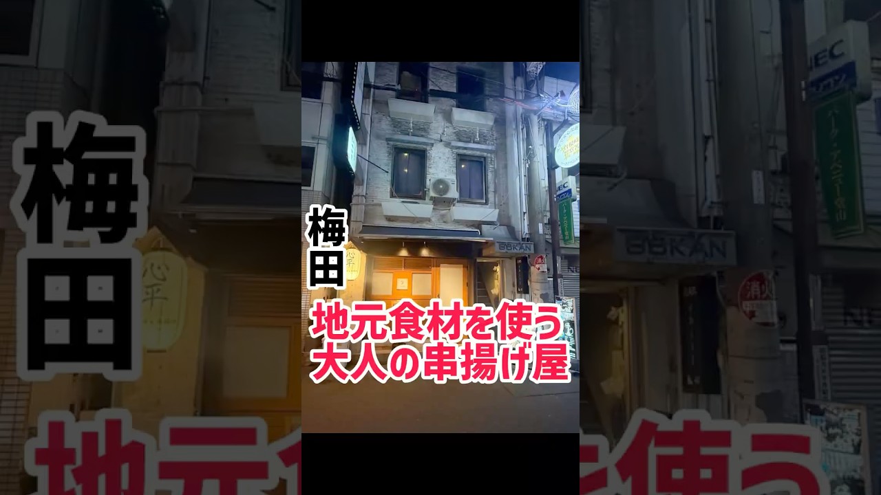 梅田で大人のデートに使いたい串揚げ屋さん