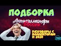 ПОДБОРКА МУДАКОВ | РАЗГОВОРЫ С КОЛЛЕКТОРАМИ 2020 | АНТИКОЛЛЕКТОРЫ РОССИИ | ГАГАРИН АНТИКОЛЛЕКТОРЫ