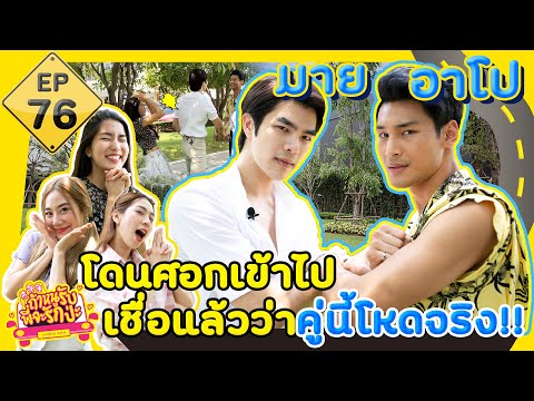 ถ้าหนูรับ พี่จะรักป่ะ Ep.76 มายอาโป โดนศอกเข้าไป เชื่อแล้วว่าคู่นี้โหดจริง l [GoyNattyDream]