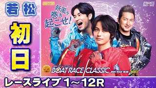 【ボートレースライブ】若松SG 第60回ボートレースクラシック 初日 1〜12R【若松】