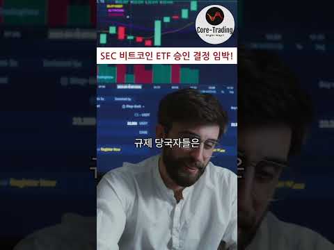 SEC, 비트코인 ETF 승인 결정 임박! - 빙엑스(BingX) 가입하기, 비트코인 선물거래 방법(코인 선물거래 수수료 페이백은 채널 링크 참고!)