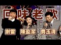謝雷、陳盈潔、費玉清回味老歌｜龍兄虎弟