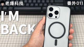 时隔两年的手机壳，老爆 013，依然值吗？The thinnest PC TPU phone case Is it worth buying