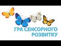 Гра сенсорного розвитку для дітей: Метелики на Галявині |🇺🇦Українською мовою | ХОРОША ВИХОВАТЕЛЬКА