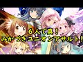 真みかづき荘6人でユニオン アサルト ミラーズ マギアレコード 真みかづき荘6人でユニオン アサルト ミラーズ マギアレコード