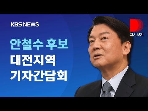 [풀영상] <strong>국민의당</strong> 안철수 후보, 대전지역 기자간담회/1월 19일