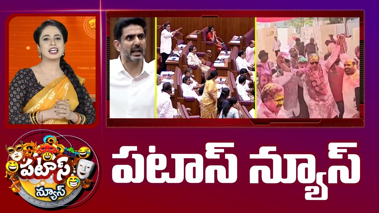 పటాస్ న్యూస్ | Patas News Full Episode |  News Today | 04-03-2026 | 10TVNews