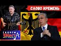 Слово Кремень  -  Галасы ЗМеста