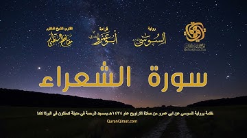 026 سورة الشعراء   ختمة برواية السوسي عن ابي عمرو من صلاة التراويح عام ١٤٣٤ هـ