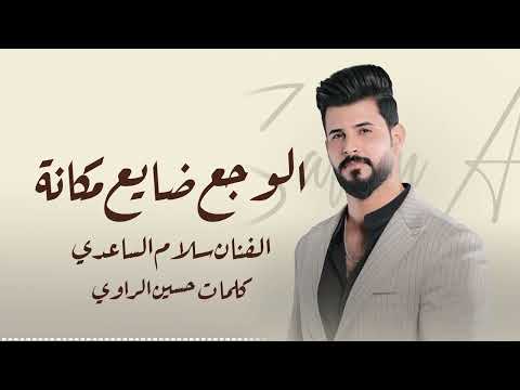 موال بجي الصخر سلام الساعدي 2026 كامل