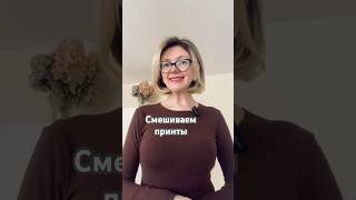 #стиль#стилист#стилистонлайн#принты