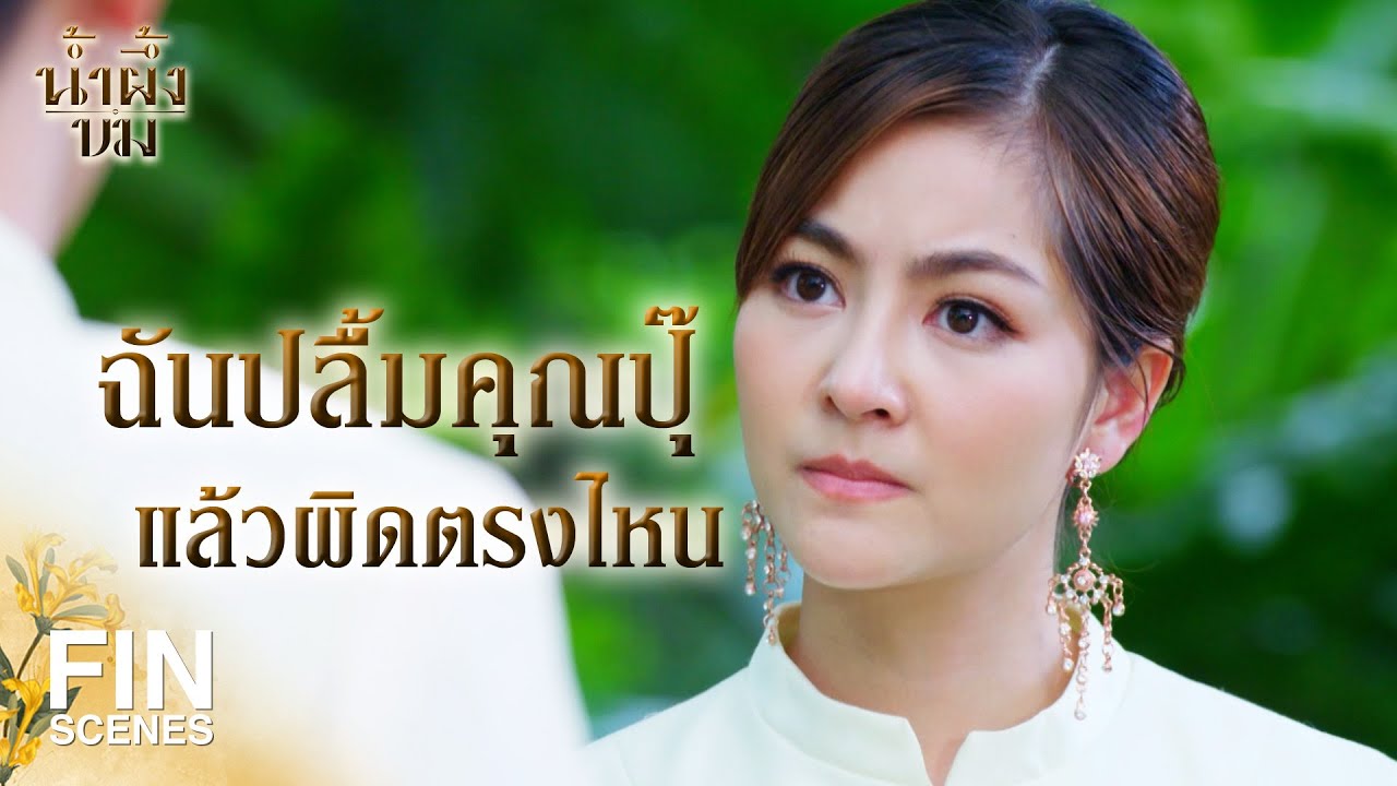 FIN | มีอะไรในใจทำไมไม่ถาม ดีนะงานแต่งไม่ล่ม | น้ำผึ้งขม EP.15 | Ch3Thailand