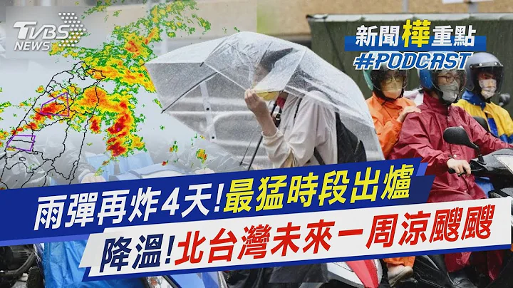 雨彈再炸4天!最猛時段出爐　降溫!北台灣未來一周涼颼颼｜新聞"樺"重點PODCAST@TVBSNEWS01 - 天天要聞