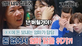 "3000만원 안 모아?" 시민권 취득에 필요한 돈을 자꾸 필리핀 가족에게 갖다 바치는 엄마에 열불난 딸🔥｜#고딩엄빠4