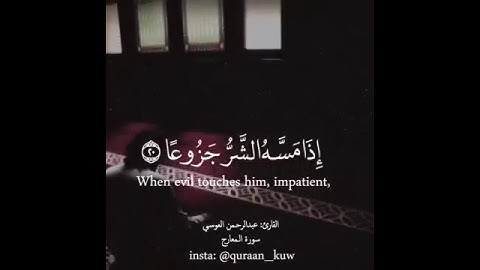 #إِنَّ الْإِنْسَانَ خُلِقَ هَلُوعًا..!! روووعة😢 للقارئ عبد الرحمن العوسي