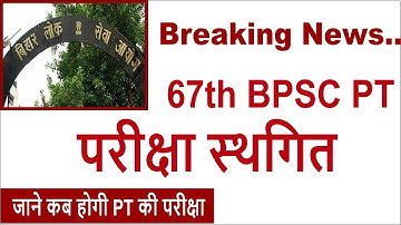 67th BPSC PT Exam. Postponed || 67th BPSC PT New Date || 23 Jan. 2022 Exam. Cancelled ||