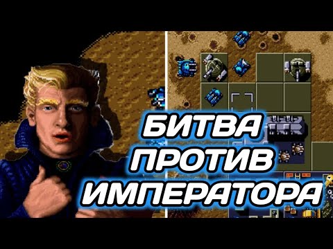 Видео: Dune 2: The Battle For Arrakis - ПРОХОЖУ ПОСЛЕДНЮЮ МИССИЮ ЗА АТРЕЙДЕСОВ ПРОТИВ ИМПЕРАТОРА!!!