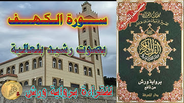 ســـورة الـكـهـــف  - برواية  ورش  عن نافع  - بصوت رشيد بلعالية