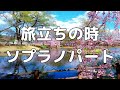 合唱曲 旅立ちの時 混声三部合唱 ソプラノ パート練習用 歌詞付き