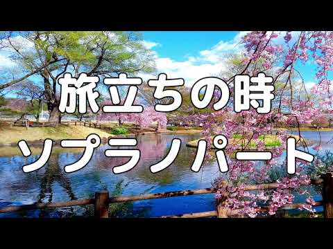 【合唱曲】旅立ちの時 (混声三部合唱) /ソプラノ  パート練習用【歌詞付き】