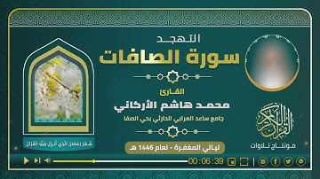 سورة الصافات | القارئ: محمد هاشم الأركاني | رمضان 1446