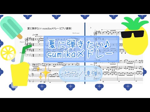 【ピアノ連弾】夏に弾きたい♪sumikaメドレー