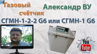 Газовый счётчик СГМН-1-2-2 G6 или СГМН-1 G6 Газовый счётчик СГМН-1-2-2 G6 или СГМН-1 G6