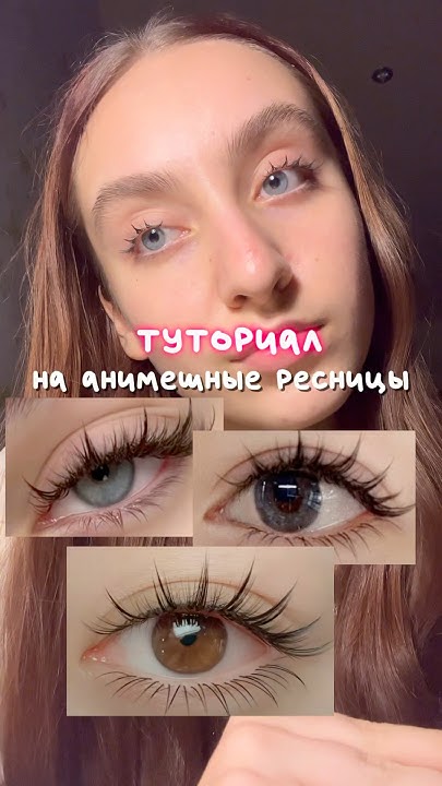 Реснички как из АНИМЕ🎀 - YouTube