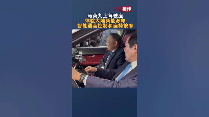 馬英九上駕駛座 體驗大陸新能源車智能語音控制和座椅按摩 - 天天要聞