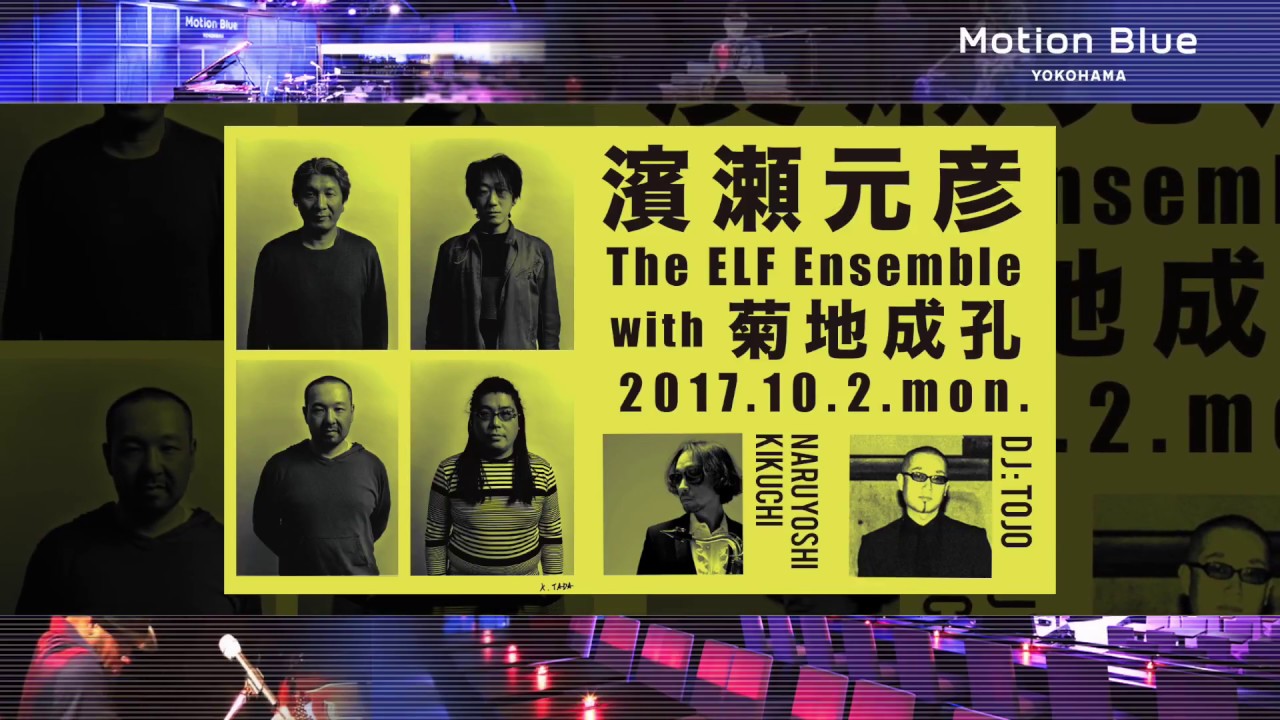 YouTubeで濱瀬元彦 The ELF Ensemble with 菊地成孔 : 2017/10/2 @Motion Blue yokohamaを視聴 YouTubeで濱瀬元彦 The ELF Ensemble with 菊地成孔 : 2017/10/2 @Motion Blue yokohamaを視聴