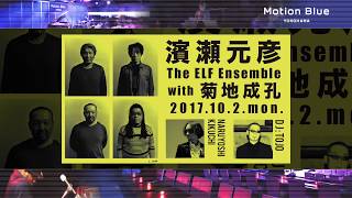 濱瀬元彦 The ELF Ensemble with 菊地成孔 : 2017/10/2 @Motion Blue yokohama