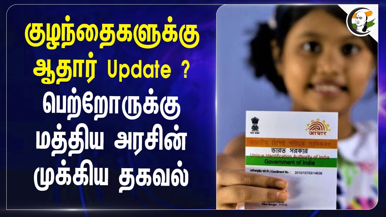 ⁣குழந்தைகளுக்கு Aadhar Update ? | Central Govt's Impt Announcement | UIDAI | Fingerprint, iris
