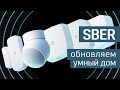 Умный дом Sber: обзор новой линейки устройств - сделано в SberDevices