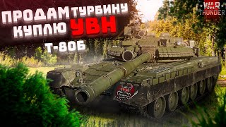 War Thunder - Т-80Б Продам Турбину, Куплю УВН.