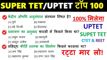 SUPER TET/UPTET 2026 | TOP 100 GK/EVS Question and Answer | MCQs | Practice Set