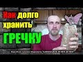 Как сохранить гречку