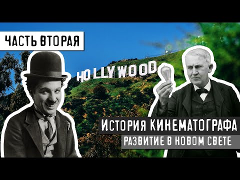 ИСТОРИЯ КИНЕМАТОГРАФА - ЧАСТЬ 2. НОВЫЙ СВЕТ