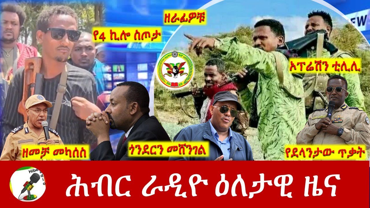 Hiber Radio Daily Ethiopia News May 13 2024 ሕብር ራዲዮ ዕለታዊ ዜና YouTube