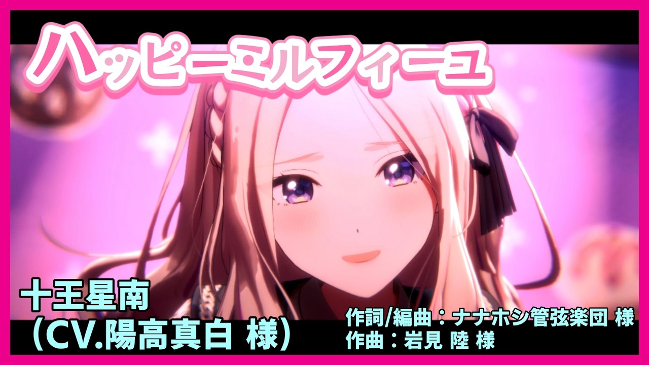 ハッピーミルフィーユ /歌唱：#十王星南 (CV.陽高真白 様)】#学マス