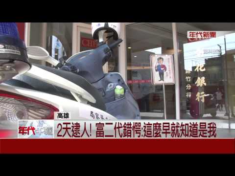 彰銀搶案破! "富二代"劫走70萬上酒家
