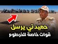 حميدتي يعلن تشكيل جيشه الخاص وينقلب الحرب مع البرهان لوسط السودان التفاصيل صادمة 