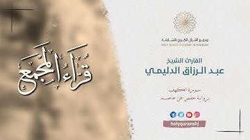 القارئ الشيخ عبد الرزاق الدليمي | Sheikh Abdulrazzak Aldoulimi