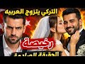 التركي يتزوج العربيه لانها رخيصه الحقيقه الصادمه