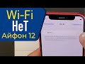 Не работает Wi-Fi на Айфон 12