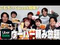 こむちっくweek開催決定でUberパーティーしたら仲良くなりすぎて大騒ぎ Www こむちっくweek開催決定でUberパーティーしたら仲良くなりすぎて大騒ぎ Www