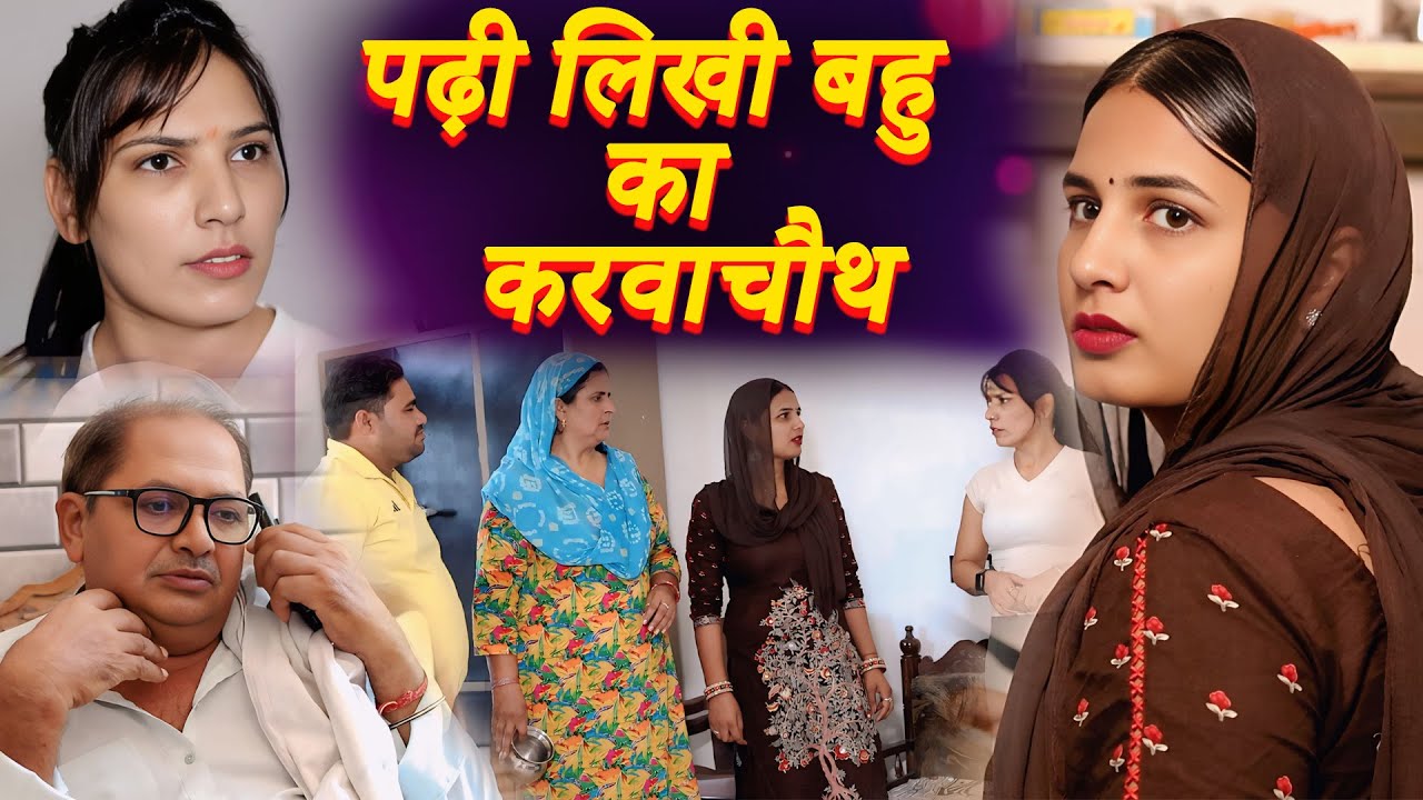 पढ़ी लिखी बहु का करवाचौथ | दिल छू लेने वाली अनोखी कहानी | Haryanvi Natak 2025 | Sheetal Star Films